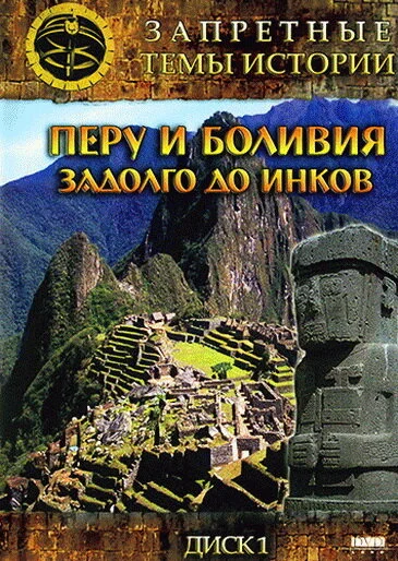 Запретные темы истории: Перу и Боливия: Задолго до инков (2008) - смотреть онлайн